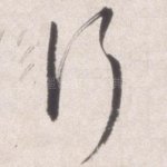 行