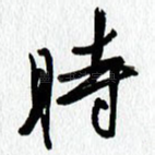 时