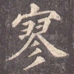 寥