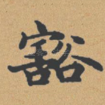 豁