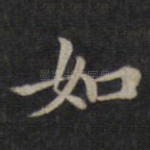 如
