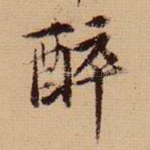醉
