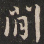 间