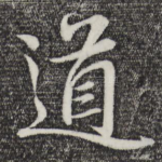 道