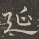 延