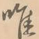 唯