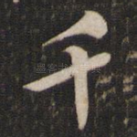 千