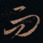 而