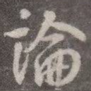 论