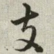 支