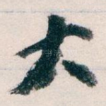 大