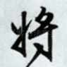将