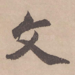文