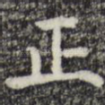 正