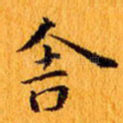 舍