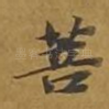 菩