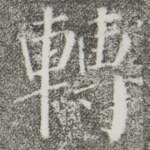 转