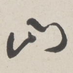 山