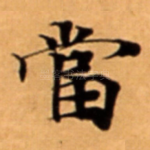 當