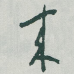 來