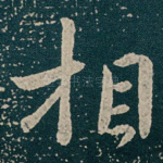 相