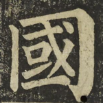 國