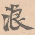 浪