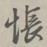 怅