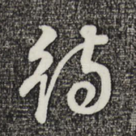 待