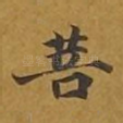 菩