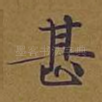 甚