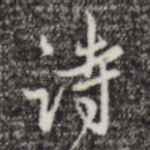 诗