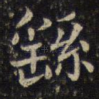 繇