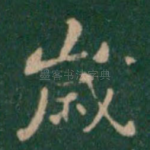 岁