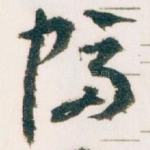 幅