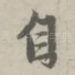 自
