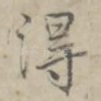 得