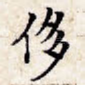 侈
