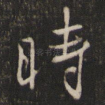 时