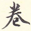 卷