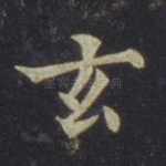 玄