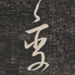 变