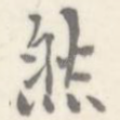 然