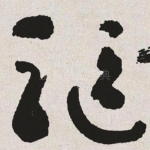 驱