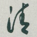 清
