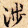 涉