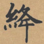 绛