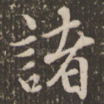 诸