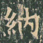纳