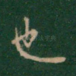 也
